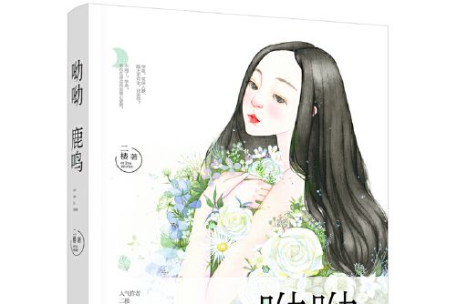 呦呦鹿鳴(江蘇鳳凰文藝出版社2017年5月出版的書籍) 呦呦鹿鳴(江蘇鳳凰文藝出版社2017年5月出版的書籍)