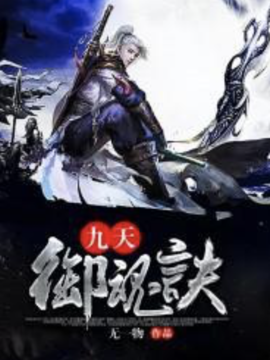 九天御魂訣 九天御魂訣