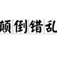 顛倒錯亂 顛倒錯亂