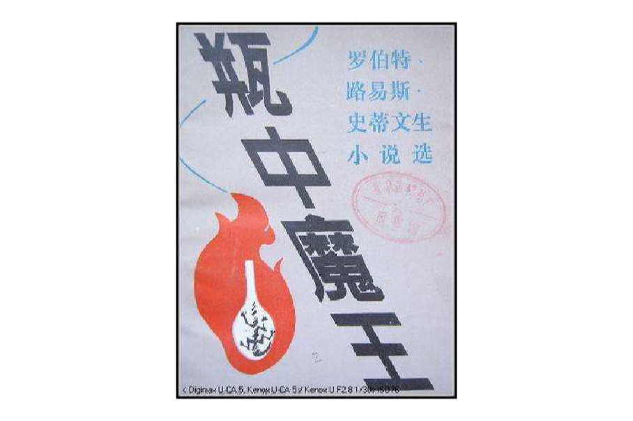 瓶中魔王 瓶中魔王