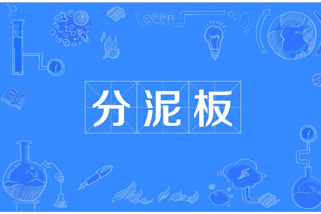 分泥板 分泥板