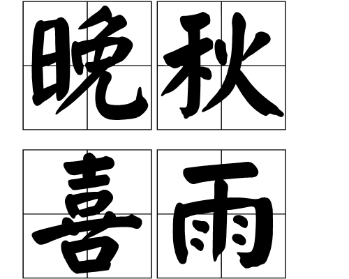 晚秋喜雨