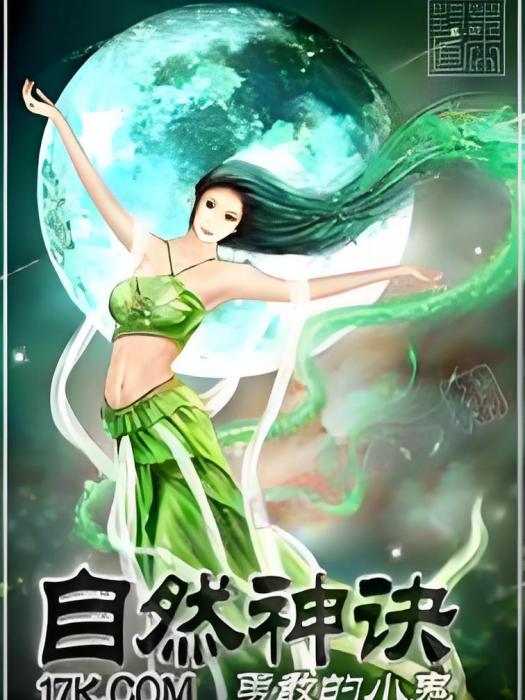 自然神訣 自然神訣