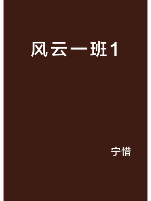 風雲一班1 風雲一班1
