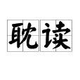 耽讀 耽讀