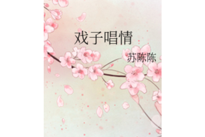 戲子唱情 戲子唱情