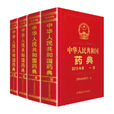 中華人民共和國藥典(國家藥典)