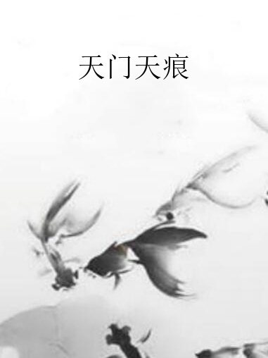天門天痕 天門天痕