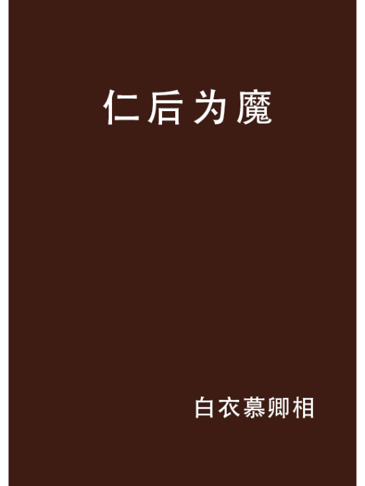 仁後為魔 仁後為魔