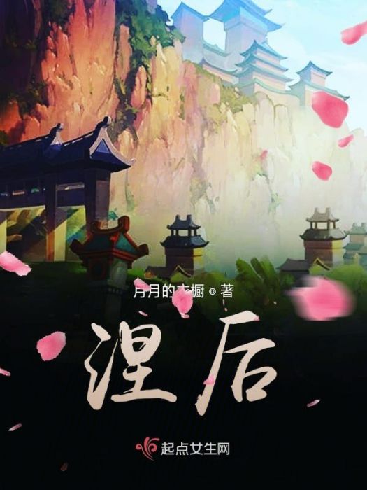 涅後 涅後