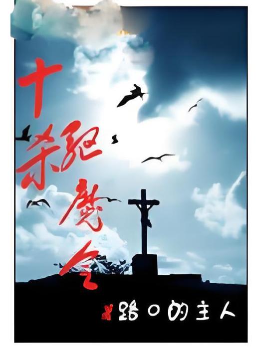 十殺驅魔令 十殺驅魔令