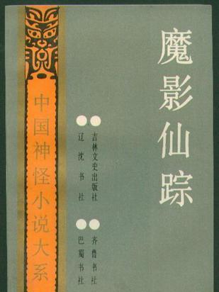 魔影仙蹤 魔影仙蹤