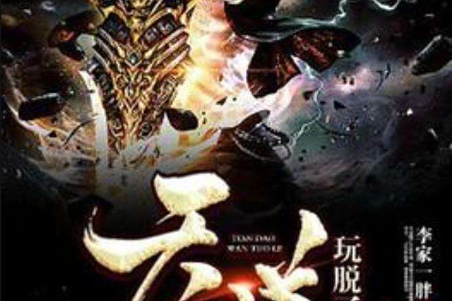 天道玩脫了 天道玩脫了