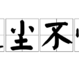邊塵不驚 邊塵不驚