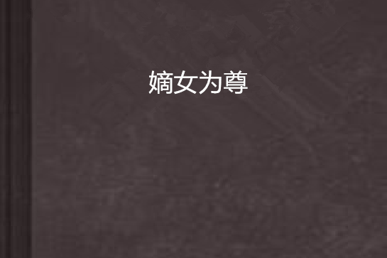 嫡女為尊 嫡女為尊