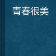 青春很美 青春很美