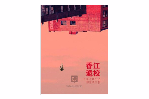 香江詭校 香江詭校