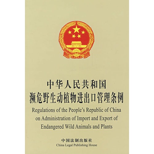 中華人民共和國瀕危野生動植物進出口管理條例
