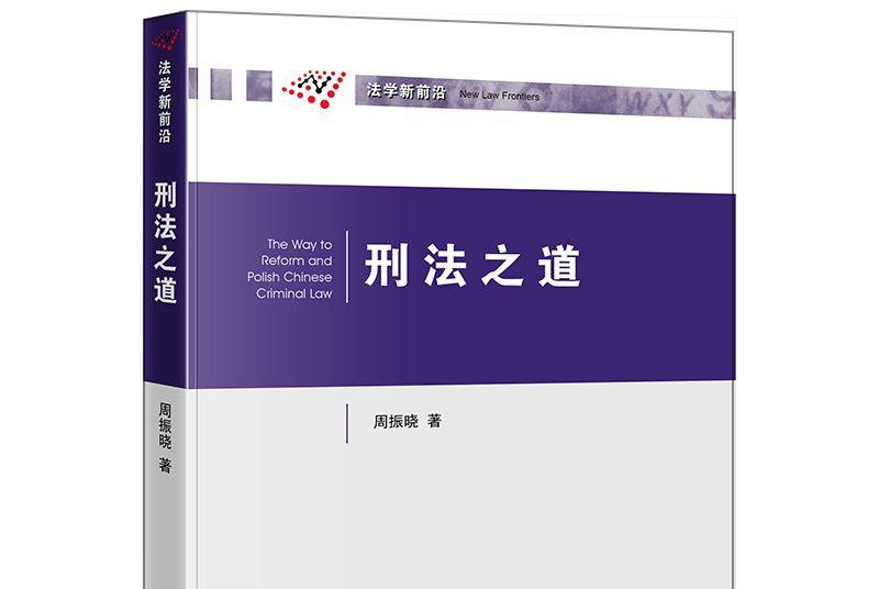 刑法之道 刑法之道