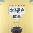 中華遺產故事 中華遺產故事