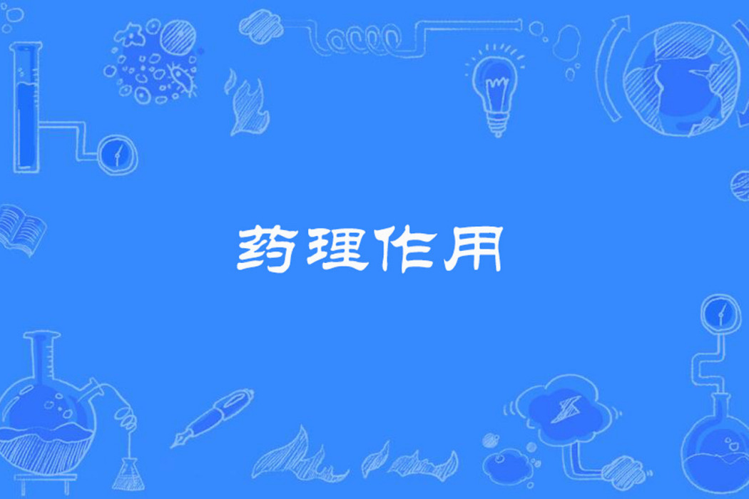 藥理作用 藥理作用
