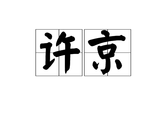許京 許京