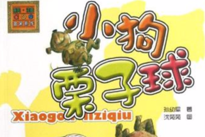 小狗栗子球 小狗栗子球