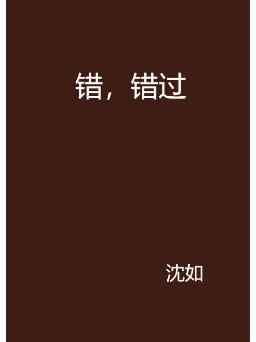 錯,錯過 錯,錯過