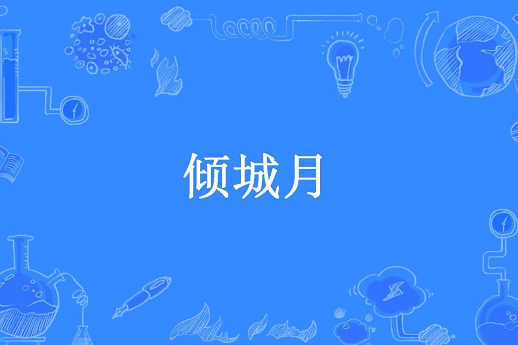 傾城月(千山寒江雪所著小說) 傾城月(千山寒江雪所著小說)