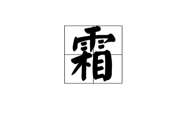 霜(漢語漢字)