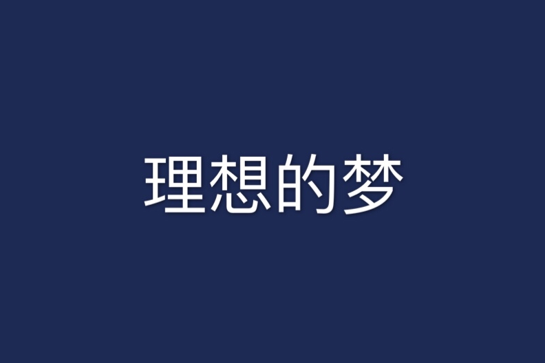 理想的夢 理想的夢