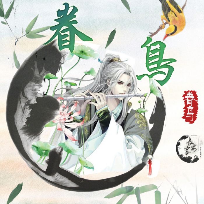 眷鳥 眷鳥