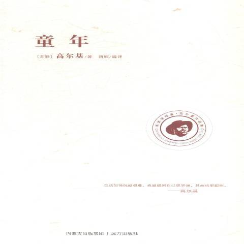 童年(2015年遠方出版社出版的圖書) 童年(2015年遠方出版社出版的圖書)