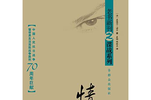 情報戰(2015年民眾出版社出版的圖書) 情報戰(2015年民眾出版社出版的圖書)
