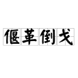 偃革倒戈 偃革倒戈