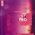 一諾傾心 一諾傾心