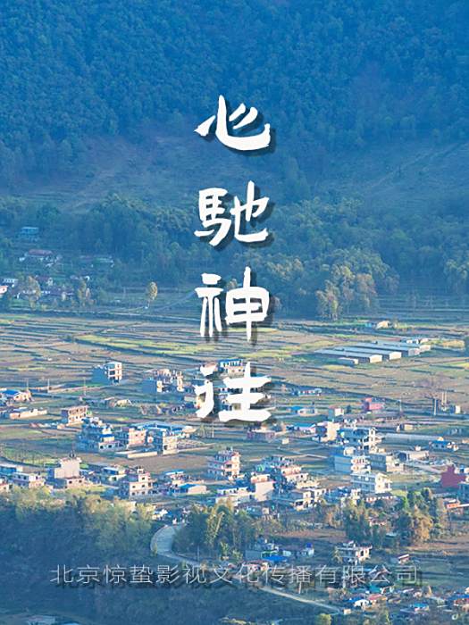心馳神往(2020年劉雅璇、賈浩、魏一博編劇的治癒系電影) 心馳神往(2020年劉雅璇、賈浩、魏一博編劇的治癒系電影)