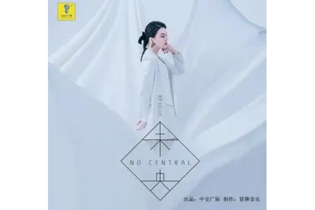 未央(2021年李樂樂演唱的歌曲) 未央(2021年李樂樂演唱的歌曲)