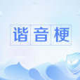 諧音梗 諧音梗