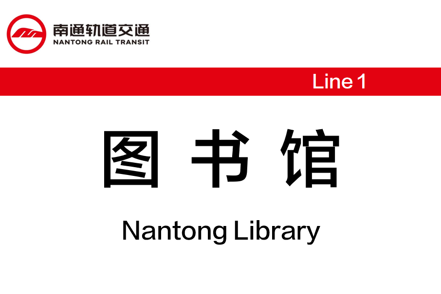 圖書館站(中國江蘇省南通市境內軌道交通車站) 圖書館站(中國江蘇省南通市境內軌道交通車站)