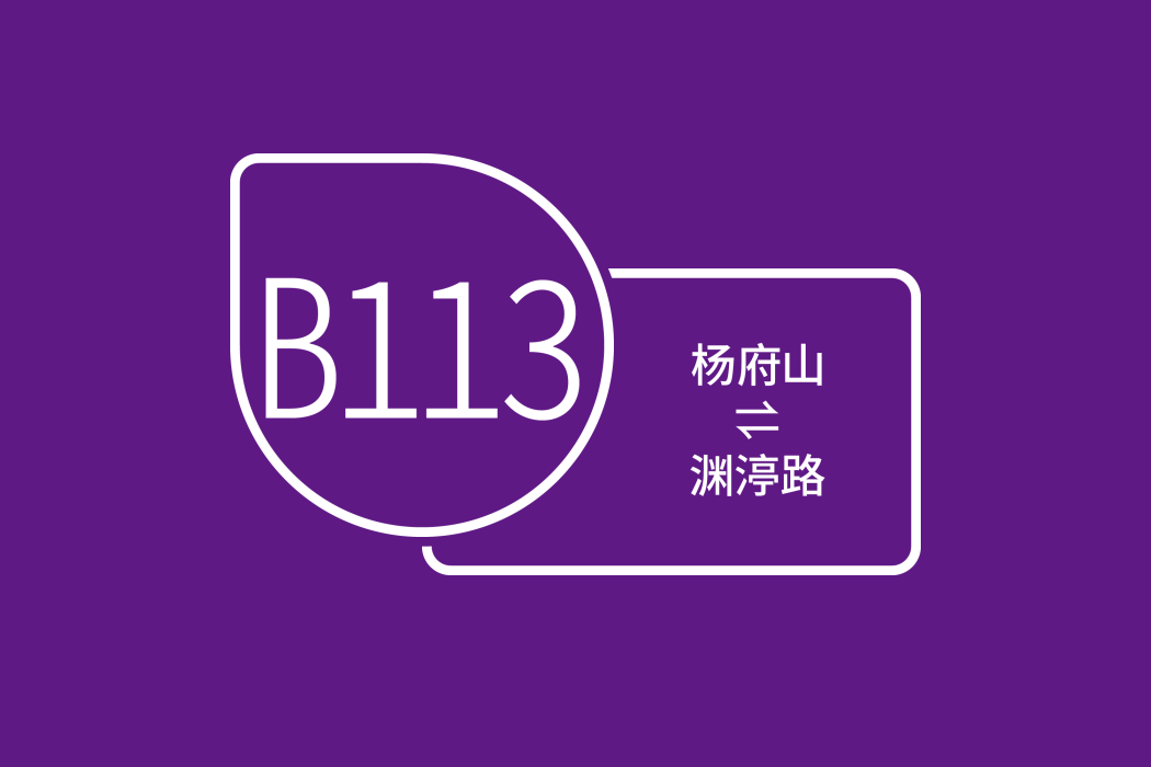 溫州公交B113路 溫州公交B113路