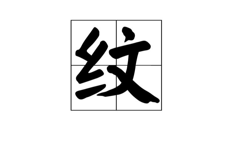 紋(漢字)