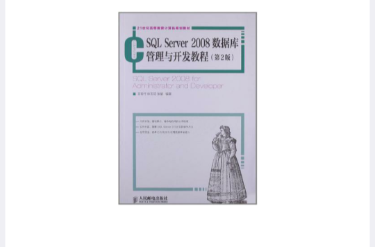 SQL Server 2008資料庫管理與開發教程