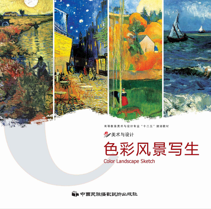 色彩風景寫生(中國民族攝影藝術出版社出版的圖書)