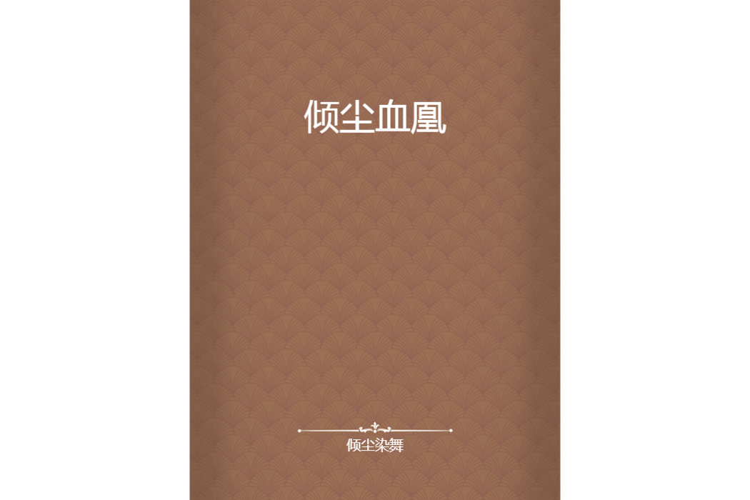 傾塵血凰 傾塵血凰