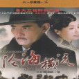 滄海橫流(戰爭和人(黃克敏執導電視劇)) 滄海橫流(戰爭和人(黃克敏執導電視劇))