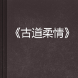 古道柔情 古道柔情