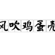風吹雞蛋殼 風吹雞蛋殼