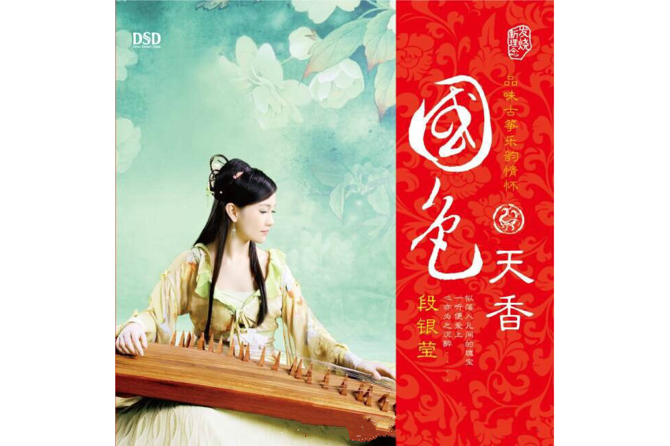國色天香(段銀瑩古箏演奏專輯) 國色天香(段銀瑩古箏演奏專輯)