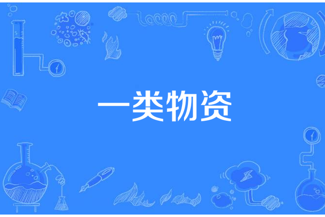 一類物資 一類物資